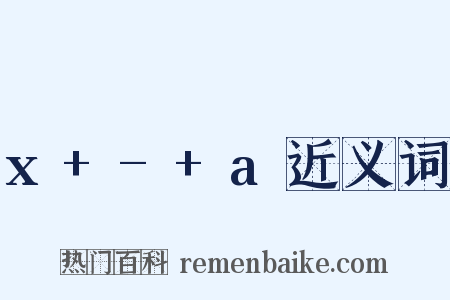 x+-+a近义词是什么意思的图片